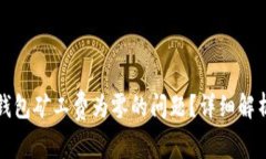 如何解决TP钱包矿工费为零