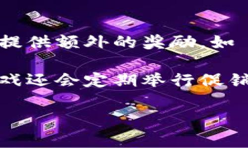 biao区块链游戏中的绝地求生：全面指南与玩法解析/biao
区块链游戏, 绝地求生, 游戏玩法, NFT游戏/guanjianci

区块链技术的迅猛发展为游戏行业带来了前所未有的变化，其中最受关注的便是以“绝地求生”类游戏为基础的区块链游戏。这类游戏不仅在玩法上继承了传统的多人在线竞技特性，还通过区块链技术实现了游戏资产的确权、交易和流通，使得玩家在游戏中的每一步都与经济利益紧密相连。

本文将全面解析区块链绝地求生游戏的玩法，涵盖游戏的基本介绍、特色、经济模型、以及如何参与到这一新兴领域中。同时，针对可能遇到的一些问题，我们也将提供详细的解答，帮助玩家更好地理解和享受区块链游戏的乐趣。

一、区块链绝地求生游戏的基本介绍

所谓“绝地求生”，即是一种“Battle Royale”风格的多人竞技游戏。在传统游戏中，数十名玩家在一个相对封闭的环境中进行殊死搏斗，直至最后存活者获胜。而区块链绝地求生游戏则是在这一基础上，通过智能合约和加密货币等技术手段，增加了玩家的游戏资产权益。

在这种游戏中，玩家不仅可以通过自己的游戏技巧获得胜利，还有机会获取区块链上不可篡改的数字资产，这些资产可以是NFT（非同质化代币）形式的角色、武器、皮肤等。这一创新使得游戏的投资价值大大提升，吸引了大量玩家的参与。

二、区块链绝地求生游戏的特色

与传统绝地求生游戏相比，区块链绝地求生游戏具有以下几个明显的特色：

ol
    li数字资产确权：通过区块链技术，玩家在游戏中获得的每一项资产都由智能合约进行确认，确保其唯一性和稀缺性。/li
    li玩家收益模型：除了赢得游戏，玩家还可以通过交易、租赁等方式获得可观的收益。/li
    li去中心化经济体系：游戏的经济体系不再由单一的企业控制，以社区为核心的治理模式让玩家参与游戏的决策过程。/li
    li透明性和安全性：区块链的透明性确保了游戏过程的公正性，而数据不可篡改的特性也保障了玩家的资产安全。/li
/ol

三、区块链绝地求生游戏的玩法

想要在区块链绝地求生游戏中获得良好的体验，了解游戏玩法是必不可少的。一般而言，区块链绝地求生游戏的基本玩法与传统游戏类似，但在一些细节上存在差异：

ol
    listrong角色创建与资产获取：/strong玩家首先需要创建自己的角色，并选择初始装备。在某些游戏中，角色和装备都是NFT形式，可以通过交易所进行买卖。/li
    listrong参与战斗：/strong玩家将在游戏地图中探索，收集物资、武器，并与其他玩家展开战斗。胜利者将获得战利品和游戏代币。/li
    listrong资产管理：/strong玩家需要管理自己的游戏资产，包括角色、武器、皮肤等。在区块链环境下，玩家可以随时查看、交易这些资产的所有权。/li
    listrong参与社区活动：/strong为了增加自身的财富，玩家还可以参与社区活动，例如投票、参与治理、进行资产质押等。/li
/ol

四、如何参与区块链绝地求生游戏

参与区块链绝地求生游戏并不复杂，通常可以按照以下步骤进行：

ol
    listrong选择游戏平台：/strong根据不同的游戏类型和特色，选择一个支持区块链绝地求生游戏的游戏平台。（如：Axie Infinity, Decentraland等）/li
    listrong创建数字钱包：/strong为了能够进行游戏和交易，玩家需要一个支持加密货币的数字钱包，如MetaMask。/li
    listrong购买加密货币：/strong通过交易所购买相应的加密货币，以便在游戏中进行支付和交易。/li
    listrong开始游戏：/strong登录游戏平台，创建角色，参与战斗并享受游戏乐趣。/li
/ol

五、常见问题解答

1. 区块链绝地求生游戏的资产怎么交易？
在区块链绝地求生游戏中，玩家获得的游戏资产，如角色、武器、皮肤等，通常是通过NFT形式存在于区块链上。交易过程一般需要通过去中心化交易所（DEX）或者特定的NFT市场进行。玩家可以将自己的游戏资产列为出售，通过设置价格来吸引其他玩家购买。此外，很多平台还支持拍卖机制，玩家可以通过竞拍的方式出售自己的资产。

在交易过程中，玩家需要支付一定的网络交易费用，通过智能合约完成交易。资产交易过程是透明和公正的，所有的交易记录都会被记录在区块链上，确保资产的真实性。此外，玩家在进行交易时，需注意市场的供需变化，及时调整自己的交易策略。

2. 如何管理我的游戏资产？
游戏资产的管理对于区块链绝地求生玩家而言至关重要。首先，玩家需要保持良好的游戏资产清单，记录每一项资产的价值和流动性。其次，可以定期审查自己的资产组合，判断哪些资产有增长潜力，哪些资产需要出售以获取利润。

玩家还可以利用多种工具来帮助管理资产，例如使用特定的资产管理软件来跟踪资产价值。当市场环境变化时，能够及时根据市场信息调整自己的投资组合，也是非常重要的。此外，建议玩家关注社群和游戏开发者发布的有关资产价值的资讯，以便第一时间获取市场走势。

3. 区块链绝地求生游戏是否安全？
区块链绝地求生游戏的安全性主要由技术架构、游戏运营团队的专业能力以及玩家自身的安全意识共同决定。首先，区块链的去中心化特性减少了单点故障的风险，因此相比传统游戏，区块链游戏在安全性上有一定的优势。

然而，玩家在参与游戏时，也需要提高自身的安全意识。例如，避免将自己的私钥与他人分享，定期更改密码，以及使用双重验证等措施。此外，选择信誉良好的游戏平台进行游戏，也能降低遭遇诈骗的风险。建议玩家在进入新项目或平台前，先通过社区和论坛了解其他用户的反馈和评价。

4. 怎样提高在区块链绝地求生游戏中的胜率？
在区块链绝地求生游戏中，提高胜率不仅依赖于游戏技巧，还需要合理的策略和团队合作。首先，建议新手玩家多进行练习，通过与其他玩家的对战来提升自己的操作技能。此外，了解游戏地图、获取装备的规律，以及各类武器特性等也是提高胜率的重要因素。

团队合作在绝地求生类游戏中同样重要，玩家可以组队进行游戏，通过协作来捕捉敌人、避免被包围。合理的战术安排以及队员之间的有效沟通，能够极大提升胜算。此外，参与社区、观看职业玩家的直播也是提升自身水平的好办法，可以从中获取宝贵的实战经验。

5. 如何赢得区块链绝地求生游戏的奖励？
在区块链绝地求生游戏中，玩家获得奖励的方式主要有两种：战斗获胜和参与特定活动。游戏胜利后，玩家通常会获得游戏代币和战利品，而特定活动则可能提供额外的奖励，如 NFT 角色、皮肤等。

每天或每周的排行榜活动也是获得奖励的一种方式，玩家只需通过不断参与游戏，提高自己的战绩，即可进入排名并获得奖励。此外，许多区块链绝地求生游戏还会定期举行促销活动，比如限时赛、节日活动等，为玩家提供更多赢得奖励的机会。

总之，参与区块链绝地求生游戏不仅能赚取财富，还能够体验到乐趣与挑战。希望本文的解析能为玩家在区块链游戏的旅程中提供帮助。