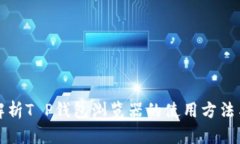 全面解析T P钱包浏览器的