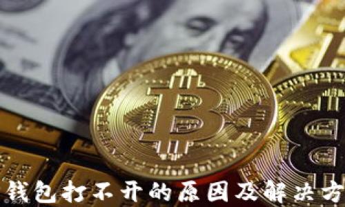 
TP钱包打不开的原因及解决方案