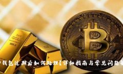 T P钱包过期后如何处理？