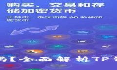 TP钱包区块链是真的吗？全