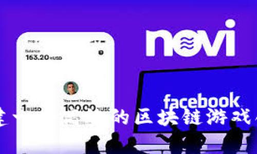 如何构建一个高效的区块链游戏创作平台