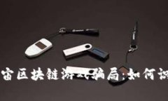 警惕元宇宙区块链游戏骗