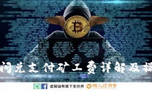 TP钱包闪兑支付矿工费详解及操作指南