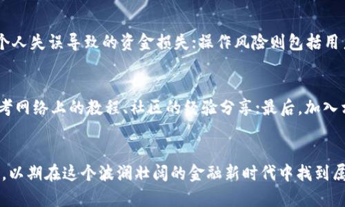 基t p钱包bsc链上的u怎么买/基
TP钱包, BSC链, U买, 加密货币/guanjianci

引言
在当今数字经济时代，区块链技术和加密货币的迅猛发展吸引了越来越多的人关注。其中，TP钱包因其安全性和便捷性受到了广大用户的青睐。而在众多的公链中，BSC（币安智能链）作为一个快速、低成本且兼容以太坊的区块链平台，成为了加密货币交易的热门选择。本文将详细介绍如何在BSC链上使用TP钱包购买U（通常指稳定币如USDT、BUSD等），并通过相关问题解答更加深入的理解。

一、什么是TP钱包？
TP钱包是一款去中心化的数字货币钱包，提供了一个安全、便捷的平台用于存储、管理和交易多种加密货币。其主要功能包括：
ul
    listrong资产管理：/strong用户可以通过TP钱包管理各种类型的加密货币资产，支持多种主流币种。/li
    listrong去中心化交易：/strongTP钱包支持用户在去中心化交易所（DEX）上进行交易，无需中介。/li
    listrong安全性：/strongTP钱包采用私钥管理，所有资产由用户自己控制，减少第三方干预。/li
    listrong用户友好：/strong界面设计简洁易用，适合各种水平的用户，提供了很好的用户体验。/li
/ul

二、什么是BSC链？
BSC（币安智能链）是由币安推出的一个智能合约平台，旨在支持去中心化应用（DApp）和数字资产的创建及管理。BSC的优势主要体现在以下几个方面：
ul
    listrong低交易费用：/strongBSC的交易费用普遍低于以太坊，并且其交易速度较快，使其成为DApp开发者的热门选择。/li
    listrong兼容以太坊：/strongBSC与以太坊虚拟机（EVM）兼容，允许以太坊的DApp和智能合约轻松迁移到BSC。/li
    listrong强大的生态系统：/strongBSC上有众多的去中心化金融（DeFi）项目，极大丰富了用户的交易选择。/li
    listrong社区活跃：/strongBSC在全球范围内拥有庞大的社区支持，提高了其项目的可信度和接受度。/li
/ul

三、如何在TP钱包中购买BSC链上的U？
若要在TP钱包中购买基于BSC链的U，如USDT或BUSD，用户可以按照以下步骤进行：

h41. 下载并安装TP钱包/h4
首先，用户需要访问官方网站或应用商店下载TP钱包并进行安装。安装完成后，打开应用，并进行必要的设置，如创建新钱包或导入已有钱包。

h42. 充值币种至TP钱包/h4
在购买U之前，用户需要在TP钱包中充值一些其他的加密货币，如BNB或ETH。可以通过交易所将这些资产转入TP钱包中，确保在BSC链上进行交易时有足够的手续费。

h43. 连接钱包至去中心化交易所/h4
打开TP钱包，选择需要连接的去中心化交易所（如PancakeSwap、Anyswap等）。通常，在TP钱包中会有连接功能，可以直接将钱包与所选的交易所相连。

h44. 进行代币交换/h4
在交易所页面，选择“交换”或“交易”功能。在“输入”框中选择您已拥有的币种（如BNB），在“输出”框中输入您想购买的U（如USDT、BUSD）的数量。确认无误后，点击确认交易。注意查看交易费用，并确保您的钱包余额足够支付。

h45. 等待确认并查看资产/h4
完成交易后，通常几个区块确认即可。用户可以在TP钱包的资产栏查看购买的U余额。完成后，用户可以选择继续交易或提取至其他钱包中。

四、用TP钱包购买BSC链上的U需要注意什么？
在使用TP钱包购买BSC链上U时，用户需特别注意以下几点：
ul
    listrong网络费用：/strong在进行任何交易之前，确保您有足够的BNB以支付交易费用。交易时，网络拥堵会导致费用上升。/li
    listrong选择合适的交易所：/strong使用知名且信誉良好的去中心化交易所，避免使用低流动性的平台。/li
    listrong私钥安全：/strong确保您的私钥和助记词安全，切勿泄漏给任何人。/li
    listrong市场价格波动：/strong加密货币市场波动大，请在投资交易时量力而行。/li
    listrong交易确认：/strong在进行交易时，耐心等待确认，特别是在网络繁忙时。/li
/ul

可能的相关问题

h41. TP钱包如何保障用户资产的安全？/h4
TP钱包做为一款去中心化钱包，主要依靠私钥管理的方式保障用户资产的安全。每当用户创建一个新钱包时，系统都会生成一组独一无二的私钥，用户必须妥善保管。如果用户丢失了这组私钥或助记词，将永远无法再次访问其资产。此外，TP钱包还支持指纹解锁、面部识别等生物识别方式来增强安全性，让用户在使用时更安心。

h42. BSC链的优势和劣势是什么？/h4
BSC链有诸多优势，包括较低的交易费用和较快的交易速度，尤其适用于需要频繁交易的用户。然而，与以太坊等公链相比，BSC相对更集中化，且基础设施可能不如以太坊成熟。此外，由于BSC的爆炸性增长，网络拥堵的问题时常出现，可能导致交易延误。

h43. 如何选择合适的去中心化交易所进行交易？/h4
选择去中心化交易所时，用户应重点关注其流动性、交易量、安全性及用户评价。流动性较好的交易所能够保障用户快速找到交易对手，提高交易效率。同时，安全性要放在首位，用户应该选择那些有良好历史记录且经过审计的交易所。用户可以参考社区反馈和评论以做出更好的决策。

h44. 加密货币投资风险有哪些？/h4
加密货币投资风险包括市场波动风险、资金安全风险、操作风险和政策风险等。市场波动风险是由于价格的剧烈波动可能导致投资者损失；资金安全风险主要由黑客攻击或个人失误导致的资金损失；操作风险则包括用户在交易过程中可能发生的失误；政策风险则来源于全球各国对加密货币的监管政策变化可能导致投资环境的改变。

h45. 初学者如何快速上手使用TP钱包进行交易？/h4
初学者可以通通过以下方式快速上手TP钱包：首先，熟悉钱包的界面和功能，理解各个模块的用途；其次，通过模拟交易或小额交易来练习使用，逐步熟悉整个流程；又可以参考网络上的教程、社区的经验分享；最后，加入相关的在线社区，获取使用技巧和建议，共同学习进步。

结语
通过本篇文章的介绍，相信大家对TP钱包及其在BSC链上如何进行U交易，有了一定的认识与了解。在这个迅猛发展的数字货币市场，投资者需要始终保持警惕和学习的态度，以期在这个波澜壮阔的金融新时代中找到属于自己的机会和成功。