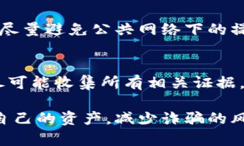 TP钱包突然出现大量资金是骗局吗？全面解析与应对策略
TP钱包, 资金安全, 诈骗识别, 加密货币, 钱包使用技巧/guanjianci

在如今的数字货币市场中，TP钱包作为一种便捷的数字资产管理工具，受到了广泛的欢迎。然而，近期有用户反映，TP钱包中突然出现大量资金，这让许多人开始疑惑：这是不是一种骗局？本文将对这一现象进行深入探索，帮助用户解析和应对潜在的风险。

一、TP钱包简介
TP钱包，作为一款流行的数字资产钱包，支持多种加密货币的存储和转账。用户可以在TP钱包中轻松管理自己的数字资产，而其安全性和便捷性使其成为用户的首选。

二、为何会出现大量资金
有用户在TP钱包中发现大量突然增加的资金，这种现象可能由于多种原因造成。首先，可能是由于系统错误或技术故障导致的虚拟资金显示。其次，也可能是别有用心的骗子所造成的，他们可能通过各种手段试图诱导用户进行不必要的操作，最终导致损失。

三、这是骗局的几大迹象
若在TP钱包中发现不明来源的资金，用户应保持警惕。以下是一些成为骗局的迹象：
ul
    listrong要求付款的链接：/strong骗子常常会通过链接诱导用户进行转账，这些链接通常指向钓鱼网站。/li
    listrong承诺投资高回报：/strong不法分子会以高回报作为诱饵，诱使用户投入资金。/li
    listrong过于复杂的操作步骤：/strong如果要求用户进行一些非常规的操作，务必引起重视。/li
    listrong急迫性： /strong诈骗者往往会营造紧迫感，促使用户在没有充分考虑的情况下做出决策。/li
/ul

四、如何确认资金来源
为了判断资金是否为真实存在，用户可以对以下方面进行检查：
ul
    listrong查看交易历史：/strong通过TP钱包自带的交易记录功能，检查资金的来源和去向。/li
    listrong核实合约地址：/strong对于一些加密货币，用户可以在区块链浏览器中查找相应的合约地址，确认交易的真实可靠性。/li
    listrong联系官方支持：/strong在遇到疑问时，及时联系TP钱包的官方客服，寻求专业帮助。/li
/ul

五、发现骗局后的应对措施
如果确认发现了疑似骗局，用户应采取以下措施：
ul
    listrong立即停止操作：/strong无论情况如何，用户应立即停止任何相关的资金转移或操作。/li
    listrong报告官方：/strong将遇到的相关情况反馈给TP钱包的客服，提供详细信息。/li
    listrong增强安全意识：/strong使用两步验证等方式提高TP钱包的安全性，避免将来再次受骗。/li
/ul

六、总结
TP钱包的用户应时刻保持警惕，认真判断钱包中资金的来源。对于突如其来的资金，最好保持冷静并采取适当措施，以确保自己的资金安全。通过分析各种迹象并采取相应措施，能帮助用户有效避免诈骗的产生，保护自己的数字资产。

常见问题解答

1. 如果TP钱包中出现大量资金，该怎么办？
如果您在TP钱包中发现了大量资金，请先不要惊慌，首先检查该笔资金是如何产生的。您可以通过查看您的交易记录，确认是否为您自己进行的操作，也可以联系TP钱包的客服寻求支持。如果发现该资金并非您所有，立即停止任何操作并报告给官方。

2. 怎么样判断一个链接是否是钓鱼网站？
判断一个链接是否为钓鱼网站可以通过几个方面进行审查。首先，仔细查看网址是否正确，有没有拼写错误或不同的域后缀。其次，观察网页的设计，很多钓鱼网站设计明显低于正规网站。最后，不要轻易点击陌生链接。可以使用一些专门的在线工具来检查网址的安全性。

3. TP钱包的安全性如何？
TP钱包提供了一系列安全措施来保护用户的资产，包括私钥管理、两步验证、冷存储技术等。此外，用户在使用TP钱包时也应设置强密码、开启双重身份验证，并定期进行安全检查，以保证账户的安全性。然而，用户也应该提高自己的安全意识，避免因疏忽而导致的资产损失。

4. 如何保护我的加密货币资产？
保护加密货币资产的有效手段主要包括：使用安全的钱包，定期更新密码，启用双重验证，保持软件更新，定期备份钱包以及尽量避免公共网络下的操作。提升警惕，不随意下载不明应用或点击陌生链接，也能够很大程度上降低被诈骗的风险。

5. 被诈骗后该如何追踪资金？
若不幸遭遇诈骗，追踪资金的难度会很大，但并非不可能。首先，您可以通过交易记录和区块链浏览器查看资金流向。其次，尽可能收集所有相关证据，包括交易记录、聊天记录等。最后，及时联系当地的法律机构或律师寻求帮助，尽量通过正规渠道追索损失。

总之，在数字货币的世界中，任何潜在的资金变化都值得关注和分析。通过保持警惕和采取适当的措施，用户可以有效保护自己的资产，减少诈骗的风险。