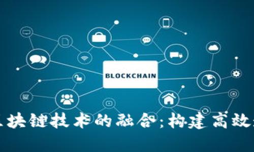 供应链金融与区块链技术的融合：构建高效透明的金融框架