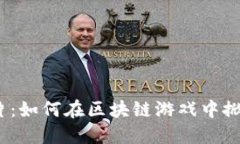 加密刀片：如何在区块链