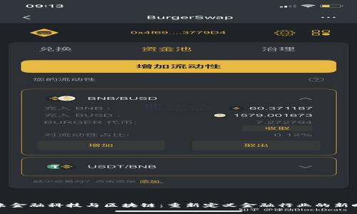 未来金融科技与区块链：重新定义金融行业的新时代