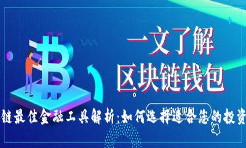 区块链最佳金融工具解析：如何选择适合您的投资方式