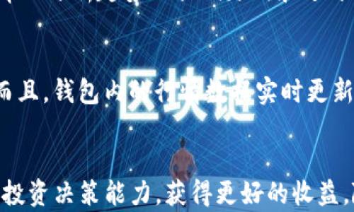 
  T P钱包内的K线图分析工具使用指南/  

关键词
 guanjianci T P钱包, K线工具, 数字货币分析, 投资策略/ guanjianci 

引言
在数字货币的投资市场中，T P钱包因其便捷的操作和丰富的功能受到了广泛的欢迎。特别是在价格波动激烈的环境中，投资者需要了解如何分析市场趋势，以便做出明智的决策。 K线图作为一种常用的技术分析工具，被广泛应用于各类交易，帮助投资者判断买卖时机。本文将深入探讨T P钱包中的K线工具，帮助用户有效利用该功能进行投资决策。

什么是K线图
K线图是一种用于显示价格变动的图表类型，广泛应用于金融和投资领域。K线图通过开盘价、收盘价、最高价和最低价来表示某一时间段内的价格波动。每根K线代表一段时间的市场趋势，通常分为阳线和阴线。阳线表示价格上涨，阴线表示价格下跌。K线图能够反映市场情绪和趋势，帮助投资者做出判断。

T P钱包的K线图特点
T P钱包提供的K线工具具有以下几个特点：
ul
    listrong实时数据更新：/strong T P钱包的K线图采用实时数据更新，能够帮助用户在瞬息万变的市场中把握价格波动。/li
    listrong多种时间周期选择：/strong 用户可以根据自己的需求选择不同的时间周期，比如1分钟、5分钟、1小时、1天等，满足不同投资策略的需要。/li
    listrong多种技术指标支持：/strong K线工具支持多种技术指标，例如移动平均线、相对强弱指标（RSI）等，帮助用户做出更全面的分析。/li
/ul

如何使用T P钱包中的K线工具
使用T P钱包的K线工具分为几个步骤：
ol
    listrong下载并安装T P钱包：/strong 首先确保你已经在手机或其他设备上安装了T P钱包，并完成注册登陆。/li
    listrong选择市场和币种：/strong 在钱包主界面中，选择你希望分析的市场和币种。T P钱包支持多种数字货币的交易和分析。/li
    listrong打开K线图：/strong 进入对应币种的交易界面后，点击K线图选项，以查看该币种的价格走势。/li
    listrong调整时间周期：/strong 用户可以根据投资策略需要，调整K线图的时间周期，查看不同时间段的价格趋势。/li
/ol

T P钱包K线图使用技巧
掌握一些K线图的使用技巧能够帮助用户更好地做出投资决策：
ul
    listrong观察蜡烛图形态：/strong K线图上不同形态的蜡烛图可以传达不同的市场情绪，通过了解蜡烛图形态，投资者能更好地判断趋势的反转或延续。/li
    listrong结合技术指标：/strong T P钱包提供的各类技术指标能够帮助用户形成更多的判断依据。例如，结合MACD和RSI指标，可以更准确地识别买入或卖出的时机。/li
    listrong定期复盘：/strong 定期回顾自己的交易记录和K线图，进行复盘分析，总结经验教训，有助于未来的投资决策。/li
/ul

为什么选择T P钱包进行币种投资
T P钱包是一个用户友好、安全性高的数字货币钱包，选择它进行币种投资的原因有很多：
ul
    listrong安全性高：/strong T P钱包采用多重安全系统，保护用户的资产不受威胁。/li
    listrong用户界面友好：/strong 钱包界面，用户即使没有太多投资经验也能快速上手。/li
    listrong多币种支持：/strong 支持多种主流和小众数字货币，为用户提供更多投资选择。/li
/ul

与K线图相关的常见问题

1. K线图和其他走势图有什么区别？
K线图与其他图表（例如折线图或柱状图）的主要区别在于其使用的信息和表现形式。K线图不仅呈现价格的变动，还反映了市场情绪，如多头和空头的力量。同时，K线能够通过形态分析得出趋势的延续或反转，而其他类型的走势图通常仅展示价格走势，没有太多情绪的指引。

2. K线图分析适合所有投资者吗？
K线图虽然是一个强大的工具，但并不是每个投资者都适合使用。技术分析（包括K线分析）通常适合于愿意深入研究市场的人。而对于一些新手投资者，初期可以结合基本面分析与使用K线。随着对市场的了解加深，再逐步熟悉K线分析。

3. 如何判断K线图中的有效信号？
有效信号的判断需要考虑多个因素，例如蜡烛形态、支撑和阻力位、成交量等。同时，结合其他技术指标，如移动平均线和相对强弱指数能提高准确性。熟悉不同信号所代表的市场情绪后，可以大幅提升判断的准确性。

4. K线图适合用于短期投资还是长期投资？
K线图适用于短期和中长期多种投资策略。对于短期投资者，K线图能够提供及时的价格波动信息，帮助把握短线交易机会。而对于长期投资者，K线图同样能够帮助分析趋势的长期走向和避开不利的下跌阶段。

5. 在T P钱包中还可以使用哪些其他分析工具？
T P钱包除了提供K线图外，还支持多种技术分析工具和功能，如技术指标、图形分析和市场新闻等。用户可以通过多种途径获取市场信息，提高决策的准确性。而且，钱包内的行情数据实时更新，能够帮助用户保持对市场的敏感度。

结论
T P钱包的K线工具为用户提供了一种有效的市场分析手段，帮助投资者把握数字货币市场的动态。通过学习使用K线图进行价格分析，投资者可以提高自己的投资决策能力，获得更好的收益。随着对市场的深入理解和经验的积累，用户能够更充分地利用这些工具，收获成功。