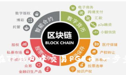 如何在TP钱包中交易PGP币：一步步指南