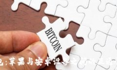  TP钱包：苹果与安卓设备