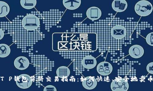 T P钱包薄饼交易指南：如何快速、安全地卖币