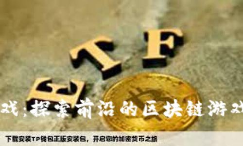 AURUM区块链游戏：探索前沿的区块链游戏生态与经济模式