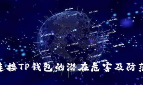 授权连接TP钱包的潜在危害及防范措施