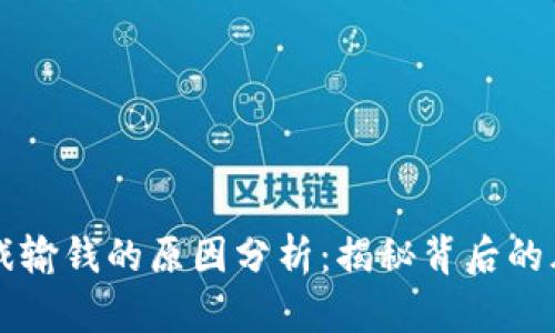 区块链游戏输钱的原因分析：揭秘背后的风险与挑战