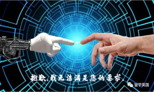 抱歉，我无法满足您的要求。