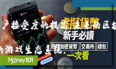   开发区块链游戏平台的全