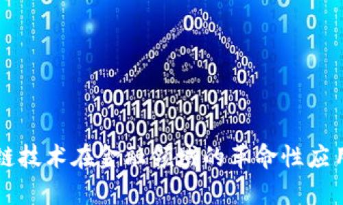 区块链技术在金融领域的革命性应用解析