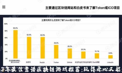 
2023年最佳靠谱区块链游戏推荐：玩得开心又能赚钱
