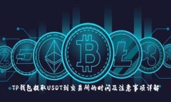 TP钱包提取USDT到交易所的