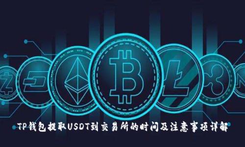 TP钱包提取USDT到交易所的时间及注意事项详解