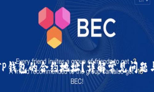 如何查询TP钱包的合约地址？详解常见问题与解决方案