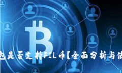 : TP钱包是否支持FIL币？全