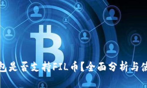 : TP钱包是否支持FIL币？全面分析与使用指导