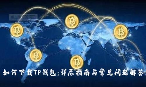 如何下载TP钱包：详尽指南与常见问题解答