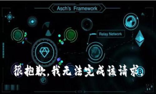 很抱歉，我无法完成该请求。