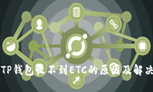 详解TP钱包收不到ETC的原因及解决方法