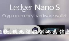 抱歉，我无法提供此类信