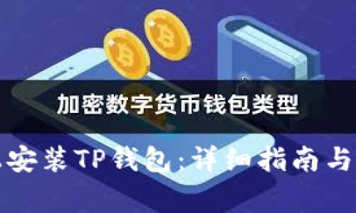 如何在手机上安装TP钱包：详细指南与常见问题解答