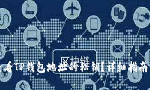 如何安全查看TP钱包地址的私钥？详细指南与注意事项