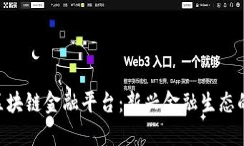 baioti广州区块链金融平台：新兴金融生态的探索与发展