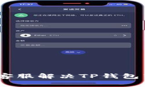 : 如何联系客服解决TP钱包转错币问题？