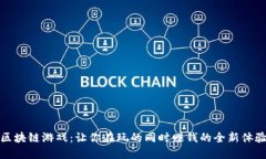 区块链游戏：让你在玩的