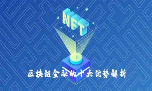 区块链金融的十大优势解析