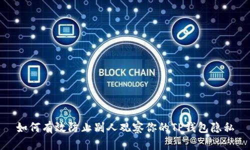 如何有效防止别人观察你的TP钱包隐私