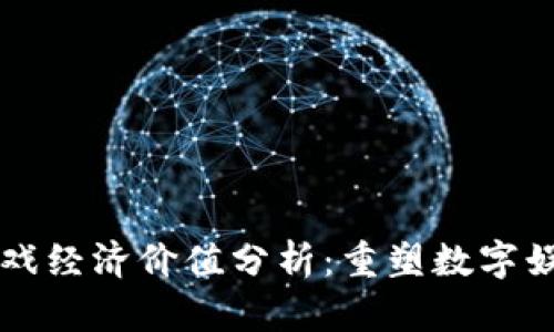 区块链游戏经济价值分析：重塑数字娱乐的未来