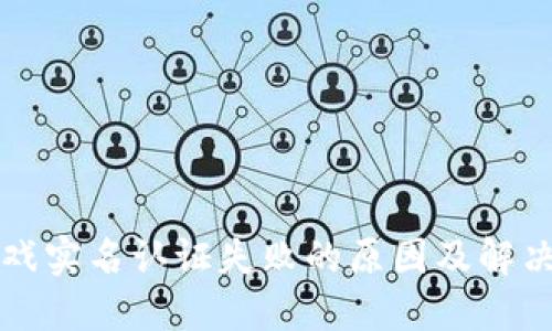 区块链游戏实名认证失败的原因及解决方案详解