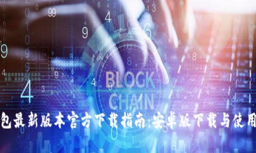 TP钱包最新版本官方下载指南：安卓版下载与使用技巧