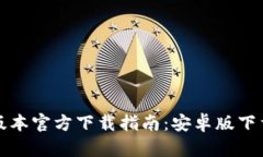 TP钱包最新版本官方下载指