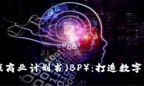 区块链游戏商业计划书（BP）：打造数字资产的未来