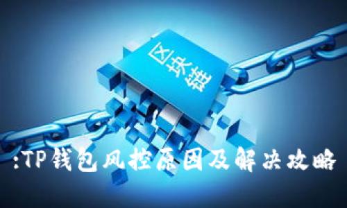 :TP钱包风控原因及解决攻略