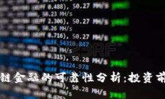 区块链供应链金融的可靠