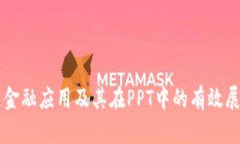 区块链金融应用及其在P